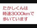 【2ch】たかしくんは時速3000kmで歩いています