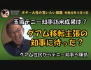 グアム住人から玉城知事に待った　ボギー大佐の言いたい放題　2019年10月16日　21時頃　放送分
