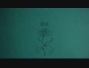 flos、歌ってみた【TシャツN】