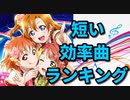 【スクスタ】イベント周回、時間がない方に最適！短い楽曲ランキング【上級 効率曲 攻略】