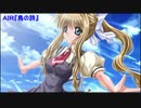 ＡＩＲ／鳥の詩（歌ってみた）