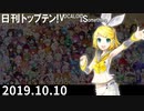 日刊トップテン！VOCALOID＆something【日刊ぼかさん2019.10.10】