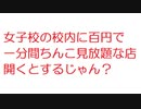 【2ch】女子校の校内に百円で一分間ちんこ見放題な店開くとするじゃん？
