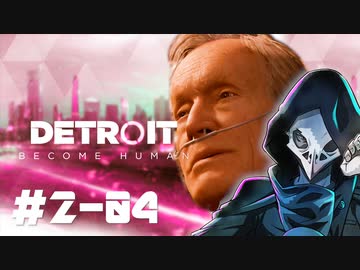 卍【デトロイト2周目】アンドロイドであり続ける正義04