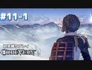 【CODE VEIN 初見縛りプレイ】霊峰に轟く悲鳴（うP主の） -part11-1-