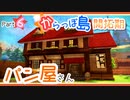 【DQB2/ドラクエビルダーズ2】 パン屋さん建築 〜からっぽ島開拓記 Part6〜