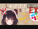 【しゅぽぽぽ】戌亥とこのノルマ達成まとめ 2019年8～9月編集漏れ分 + おまけ