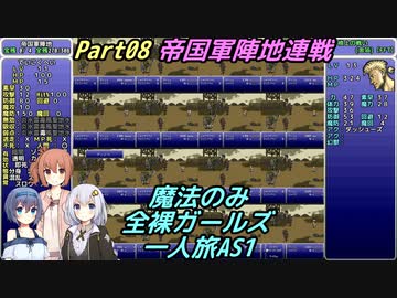FF6 魔法のみ全裸ガールズ一人旅AS1 Part08 帝国軍陣地連戦