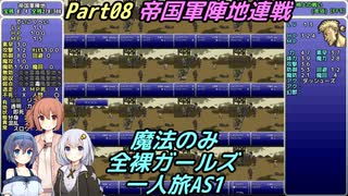 FF6 魔法のみ全裸ガールズ一人旅AS1 Part08 帝国軍陣地連戦