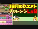 【パズドラ】レアガチャ禁止！！裏・闘技場制覇への道 Part.39【ゆっくり実況】