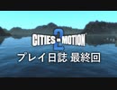【ゆっくり実況】Cities in Motion 2 プレイ日誌 最終回 【第三期】