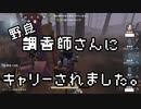 擬音厨【第五人格】調香師さんにキャリーされました。【IdentityV】