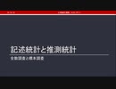 記述統計と推測統計（心理統計講座movie）