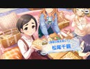 【デレステ】[季節の風を感じて] 松尾千鶴 獲得演出【シンデレラキャラバン】