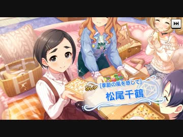 【デレステ】[季節の風を感じて] 松尾千鶴 獲得演出【シンデレラキャラバン】