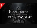 【Blood borne】狩人始めました　聖職者の獣