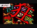 歌ってみたノンストップサビメドレー【初投稿】