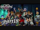 【女性実況】KINGDOM HEARTS Dream Drop Distance HD版を初見で実況するぞい -part18-