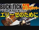 BUCK-TICK / エリーゼのために（GUITAR & BASS COVER）