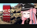 【WT】琴葉茜と戦車戦
