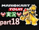 キノコたいほうムズくない⁉[マリオカートツアー実況]