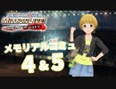 【ミリシタ実況】福田のり子 メモリアルコミュ4&5