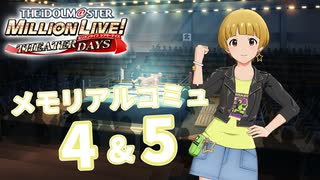 【ミリシタ実況】福田のり子 メモリアルコミュ4&5