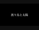 【Sweet Ann_original】渡り鳥と太陽