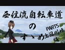 【ロードバイク車載】西住流自転車道のすゝめ PART5【ゆっくり】
