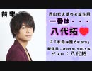 【ゲスト：八代拓】江口拓也・西山宏太朗 禁断尻ラジオ #049 ＜前半＞
