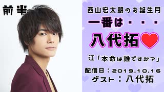 【ゲスト：八代拓】江口拓也・西山宏太朗 禁断尻ラジオ #049 ＜前半＞