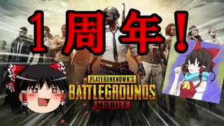 【PUBG mobile】 編集初心者ゆっくりが往く15　1周年！ 【ゆっくり実況】