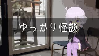 ゆっかり怪談109