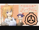 【SCP】お嬢様のティータイム 11杯目 【ボイチェン×ゆっくり】