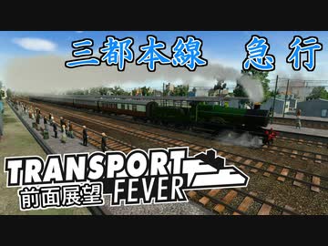 【TpF 前面展望】三都本線 急行 1917