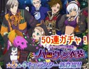 テイルズオブアスタリア ハロウィンガチャ　50連！