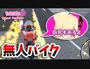 【サクラスクールシミュレーター】無人バイクで戦ってみた！！！+おまけ【実況#11】