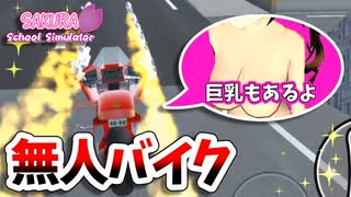 【サクラスクールシミュレーター】無人バイクで戦ってみた！！！+おまけ...