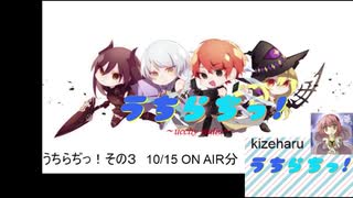 【ラジオ】うちらぢっ！~ucchy radio~ その3　2019.10.15 アーカイブ