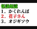 【自己責任系】かくれんぼ/花子さん/オジギソウ【混じってます】