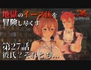 【イース９実況】地獄のイースⅨを冒険し尽くす　第27話【彼氏？それとも…】