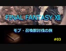 【のんびり】FINAL FANTASYⅫ モブ・召喚獣討伐の旅 #03