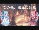 【VOICEROID実況】ダークソウル３をゆるふわ縛りでプレイ Part8【琴葉茜・葵】