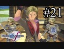 【実況】守りてぇテイルズオブグレイセスf #21