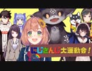 にじさんじ大運動会！まとめ【VS運動会】