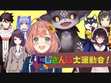 にじさんじ大運動会！まとめ【VS運動会】