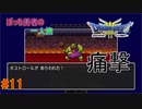 【実況】勇者ぼっち、旅に出る。 Part11【ドラゴンクエスト３】～痛恨の一撃はズル～