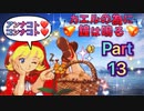 【実況】カエルの為に鐘は鳴るやろうぜ！　その１３ッ！