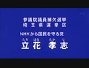 テレビ埼玉政見放送　立花孝志　参議院埼玉県選出議員補欠選挙【NHKから国民を守る党】
