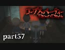 #57 【ホラー】 からあ 「コープスパーティー -BLOOD DRIVE-」 【実況】